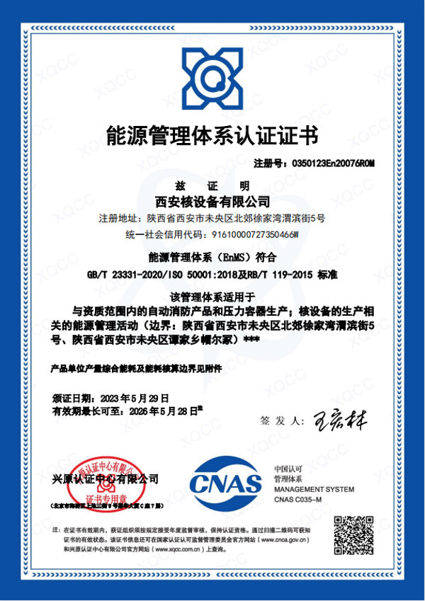 能源管理体系认证证书（中文）